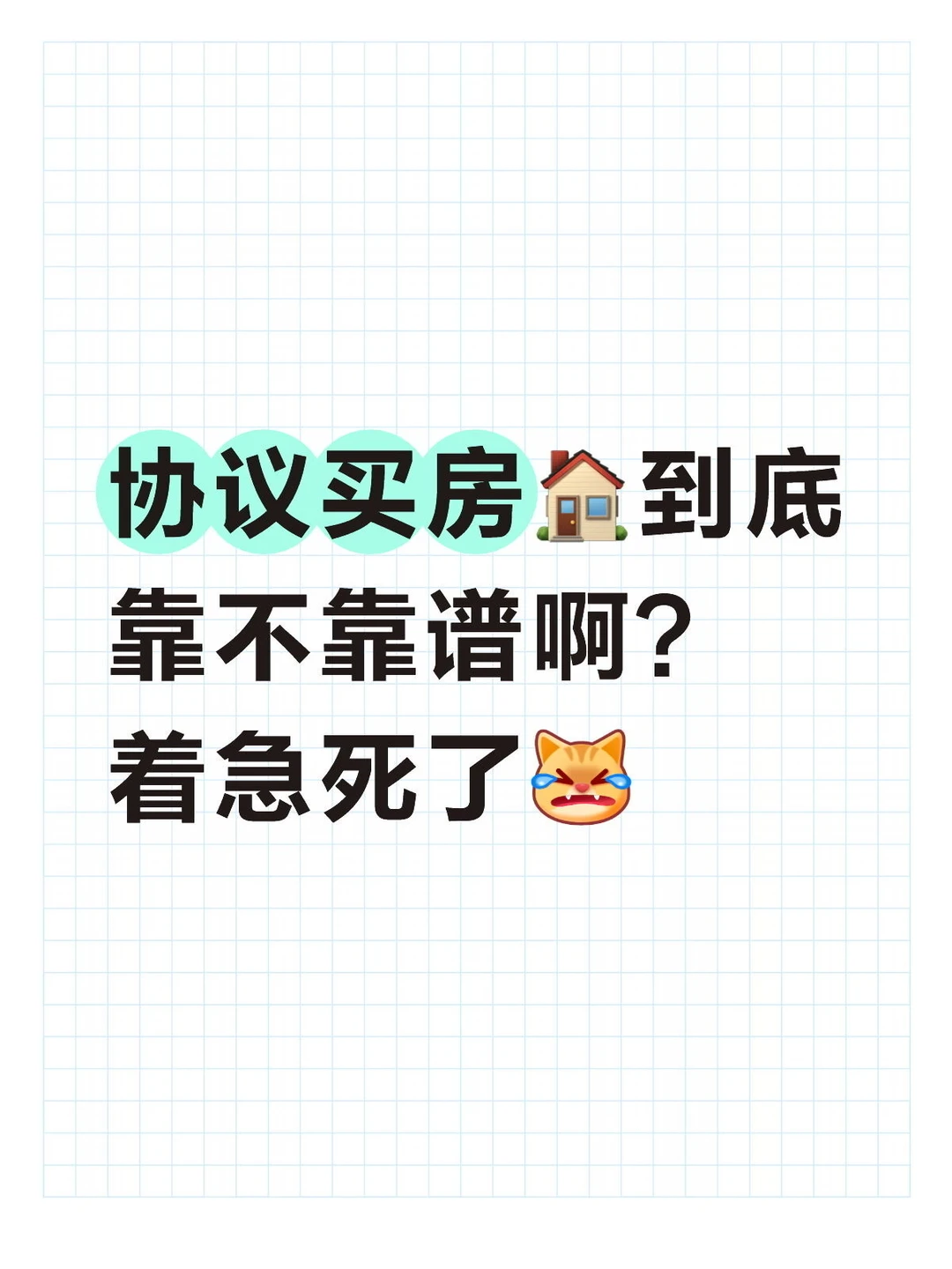 Mick 原笔记《内环名额用光了，协议买房靠不靠谱啊？急！》配图 1