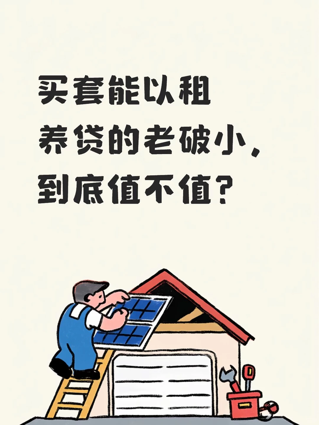 Mick 原笔记《买套能以租养贷的老破小,到底值不值?》配图 1
