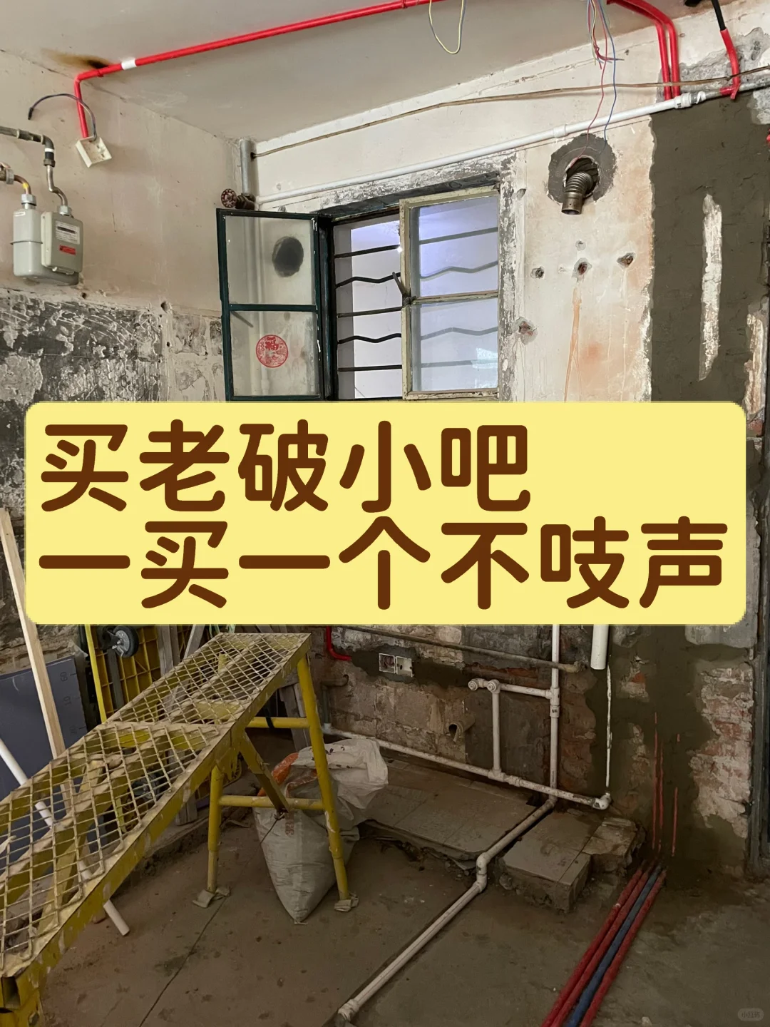 Mick 原笔记的老房翻新现场配图,画面写有“买老破小吧,一买一个不吱声”