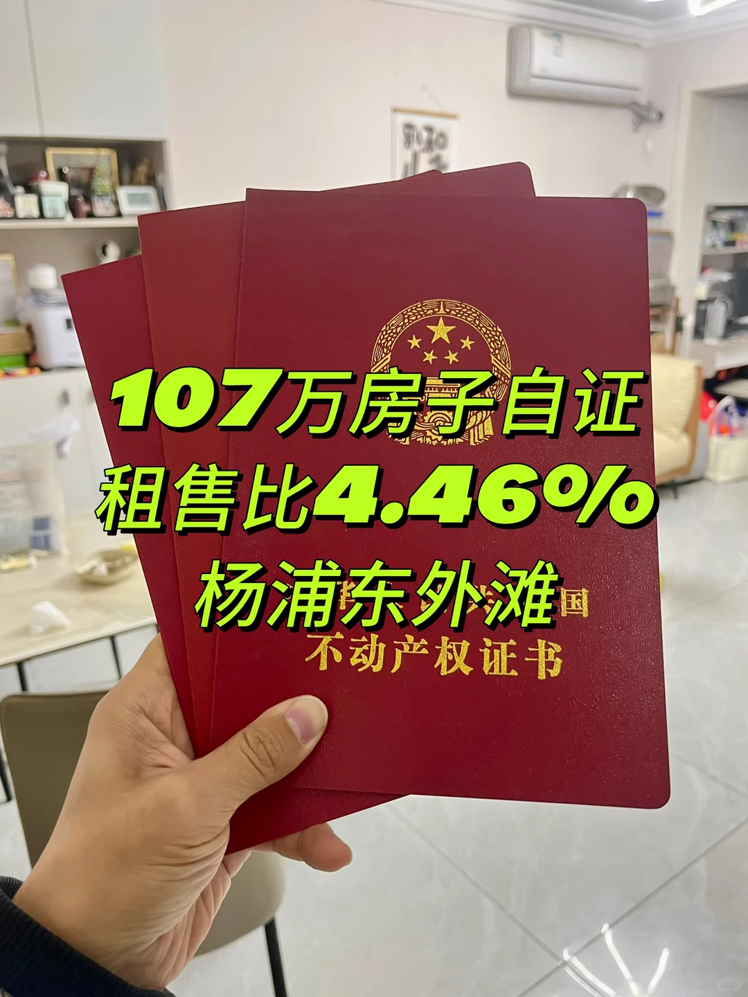 Mick 原笔记《上海107万高租售比房子被质疑来自证了》配图 1
