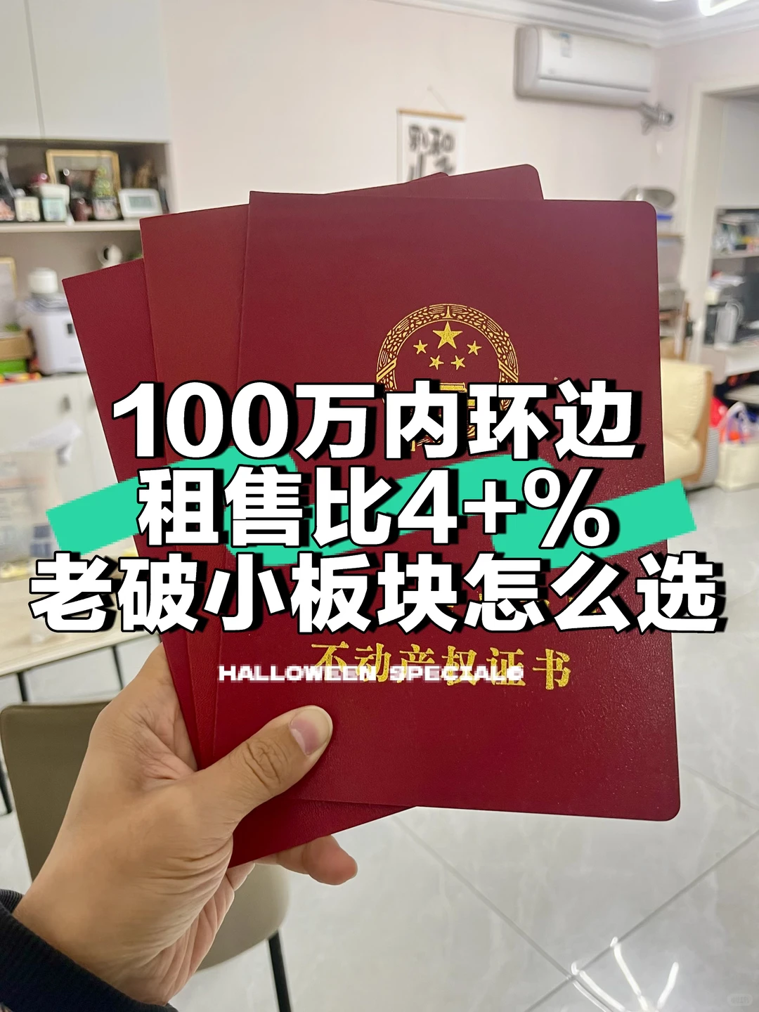 Mick 原笔记《被问爆的高租售比老破小板块筛选思路来了》配图 1