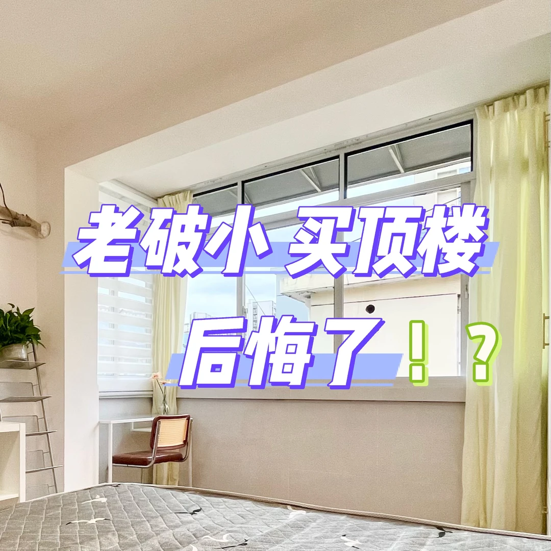 Mick 原笔记《顶楼老破小到底能不能买?》配图 1