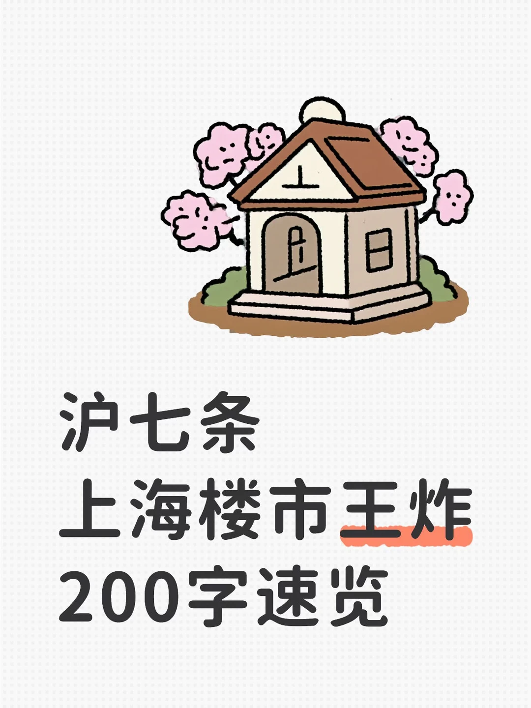 Mick 原笔记《沪七条200字速览》配图 1