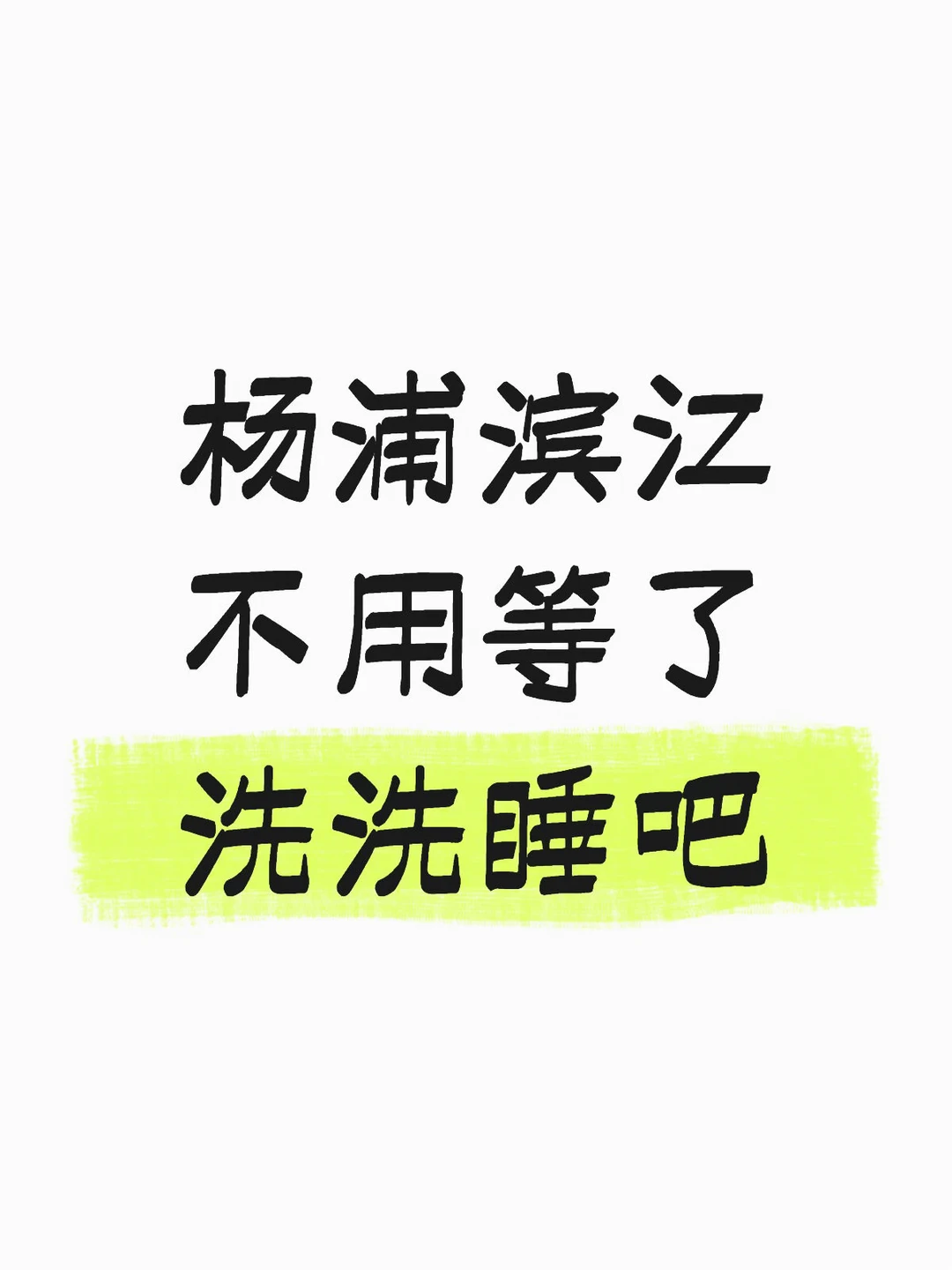 Mick 原笔记《杨浦滨江过去10年画的大饼还没吃完》配图 1