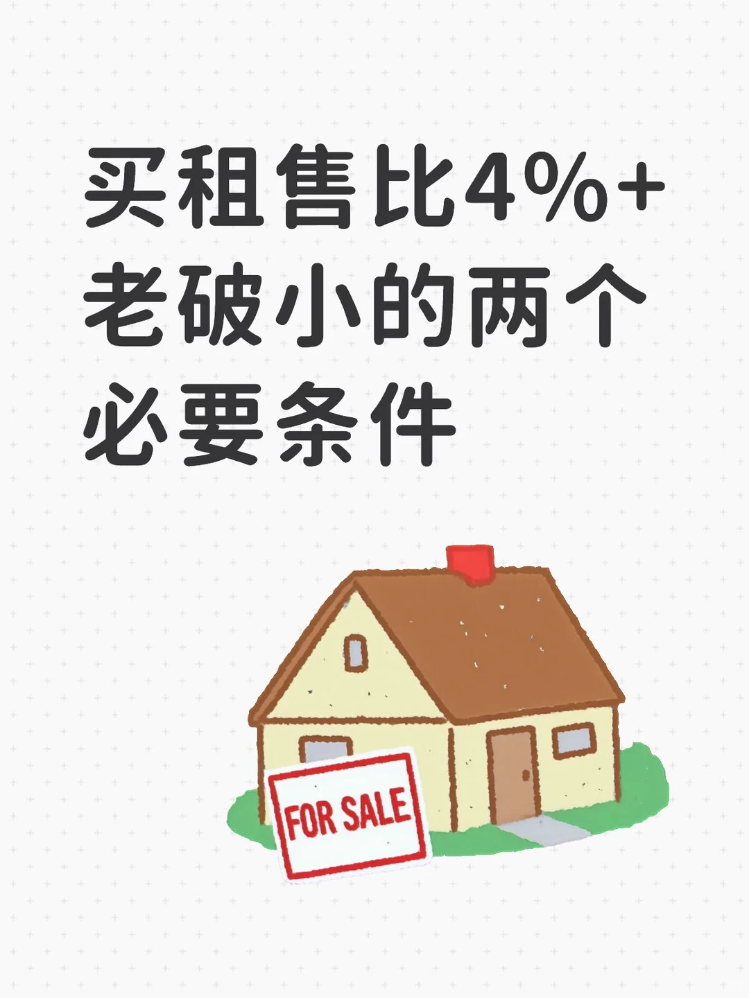 Mick 原笔记《高租售比老破小的两个必要条件》配图 1