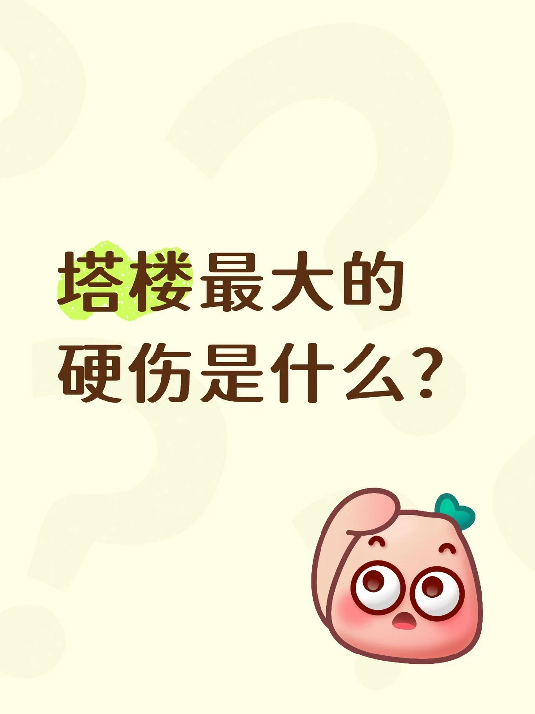 Mick 原笔记《为什么大家都不推荐塔楼》配图 1