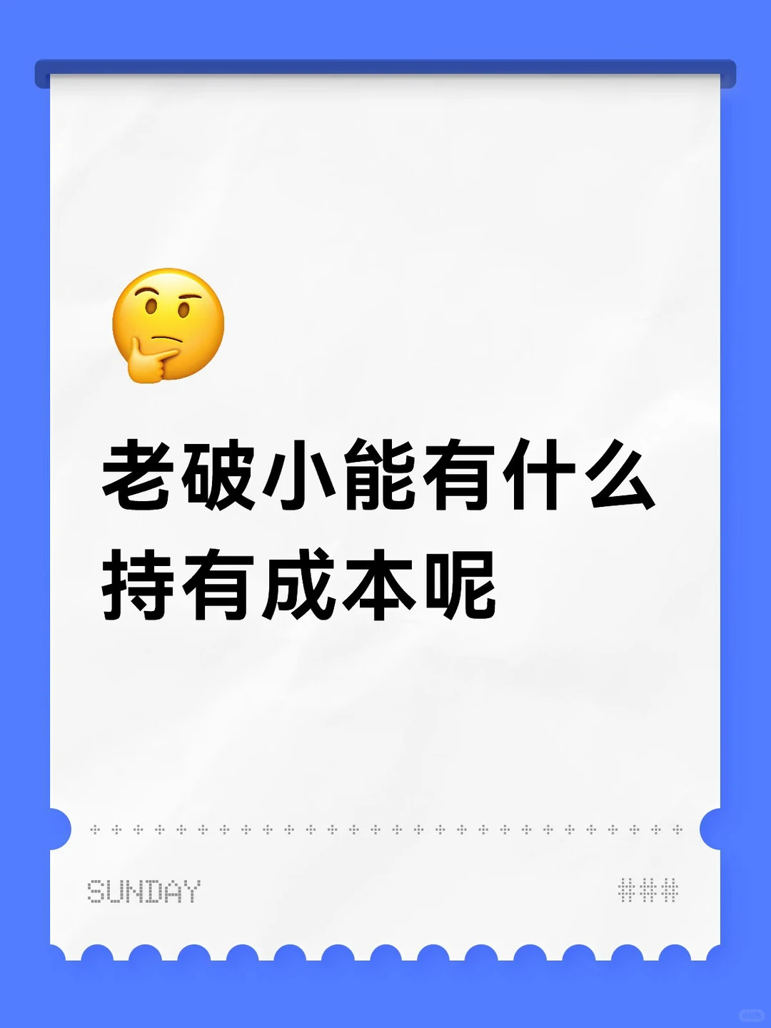 Mick 原笔记《老破小能有什么持有成本呢》配图 1