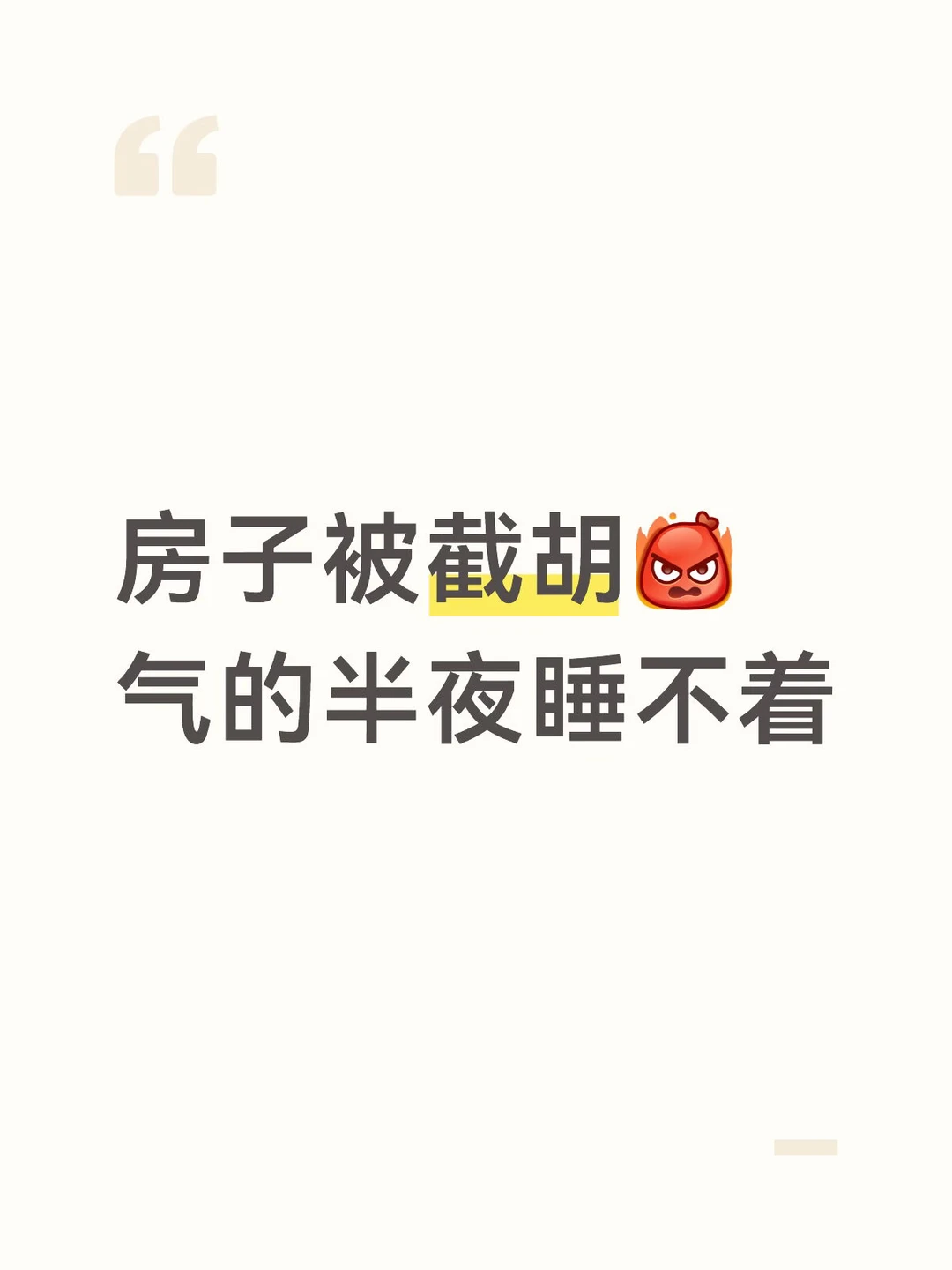 Mick 原笔记《杨浦书包房谈好价被截胡》配图 1
