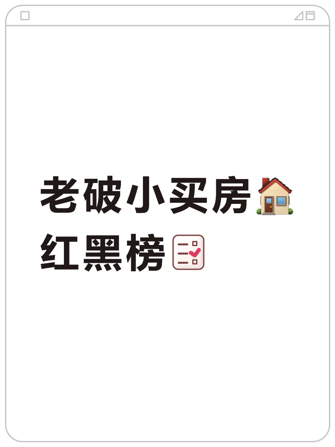 Mick 原笔记《为什么我买房的时候没人告诉我😭》配图 1