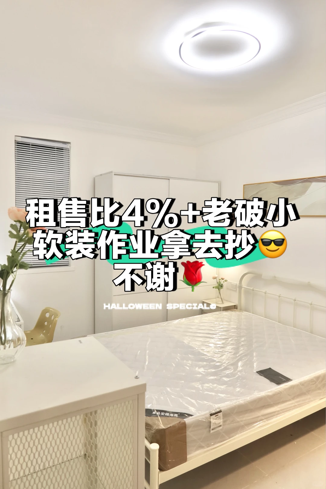 Mick 原笔记《租售比4%+老破小软装思路|附清单》配图 1
