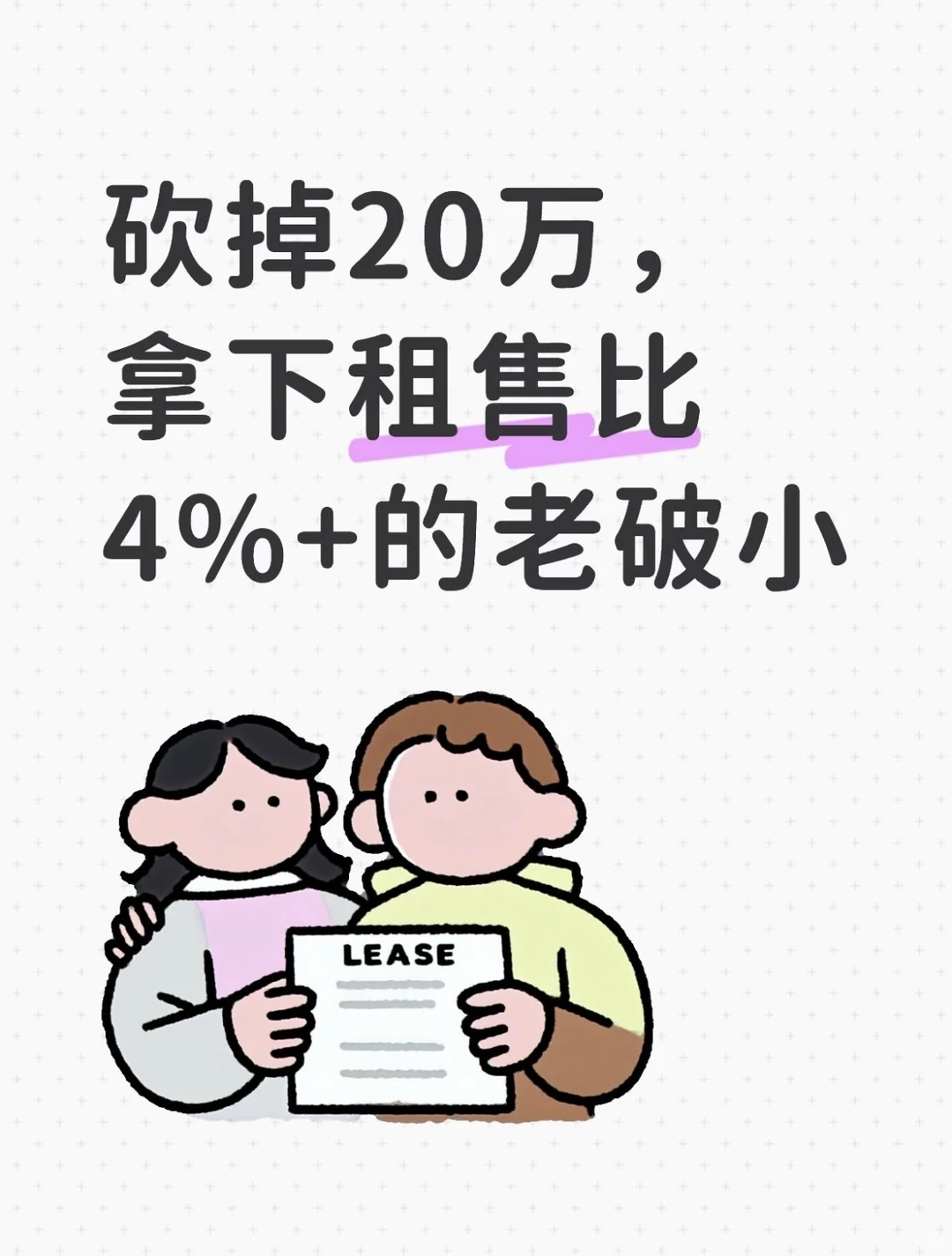 Mick 原笔记《清晰的出价逻辑房东和中介都沉默了》配图 1