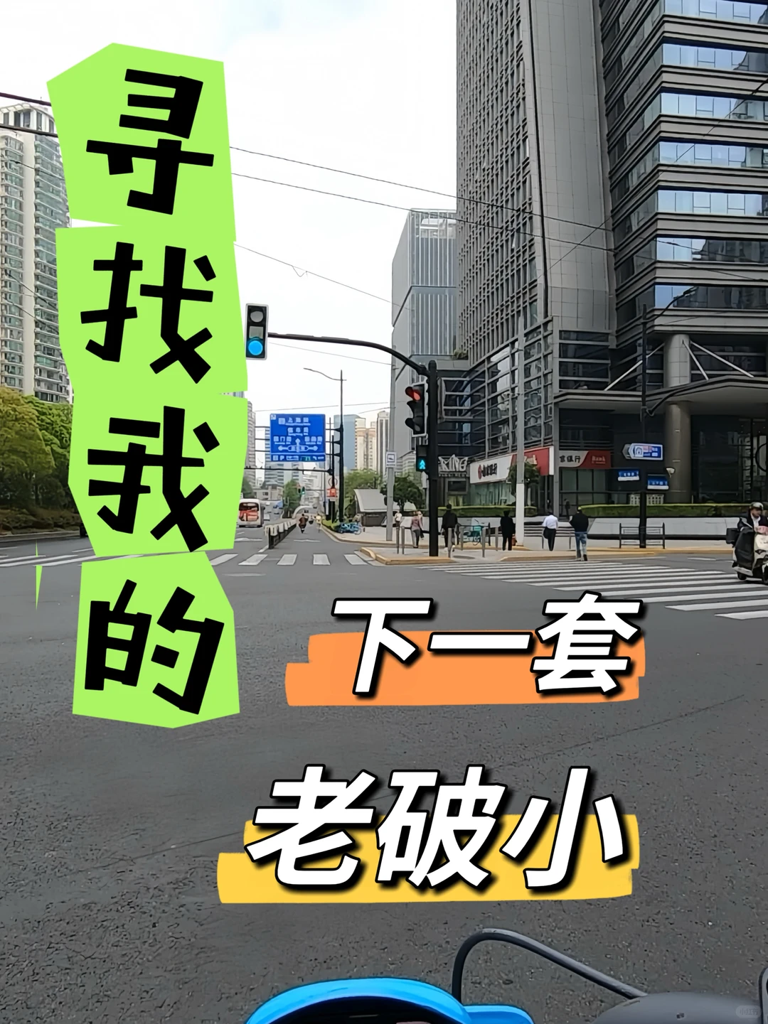 Mick 原笔记《内环内武宁长寿路踩盘CityRide》配图 1