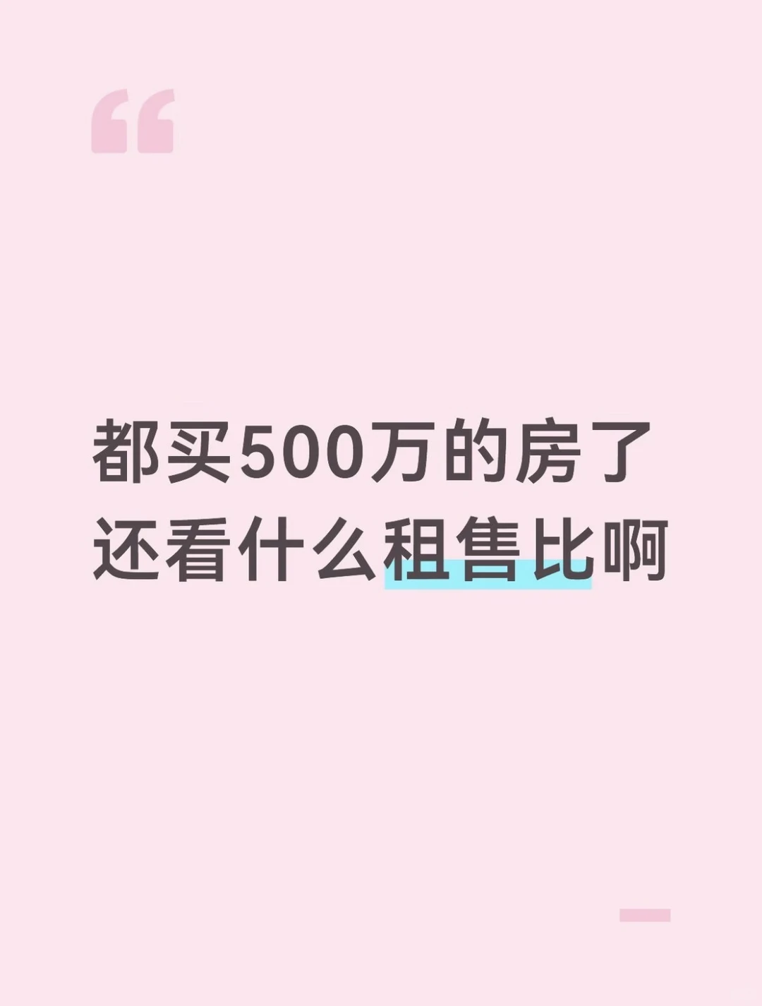 Mick 原笔记《刚需买房需要看租售比吗》配图 1