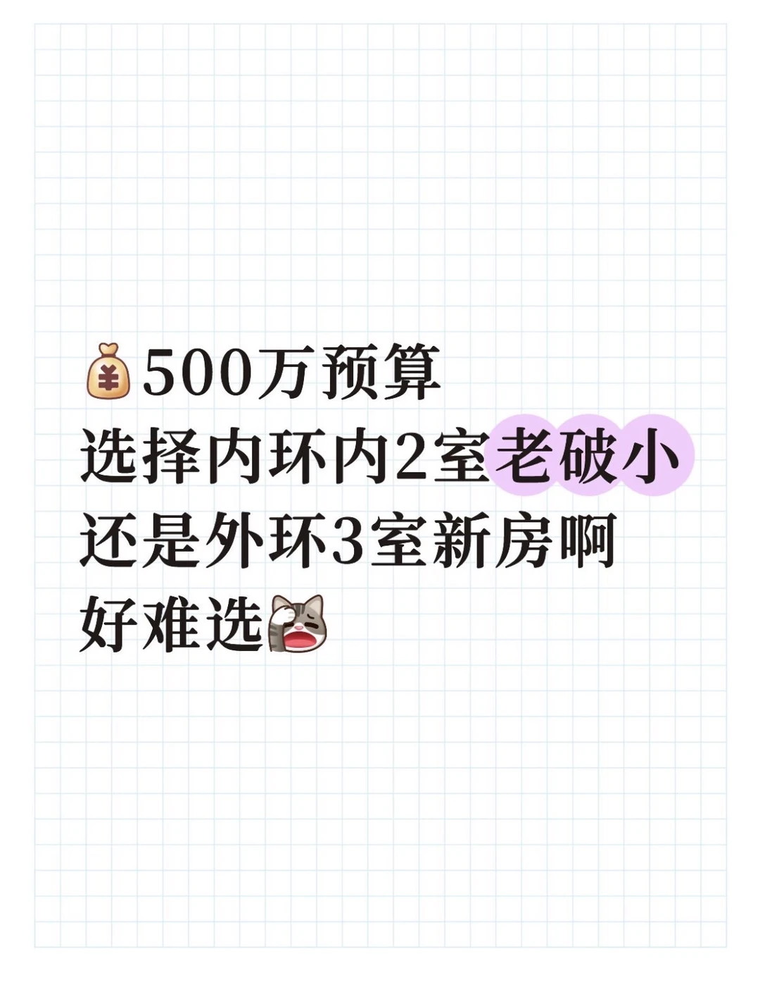 Mick 原笔记《500万预算选市区老破小还是外环新房》配图 1