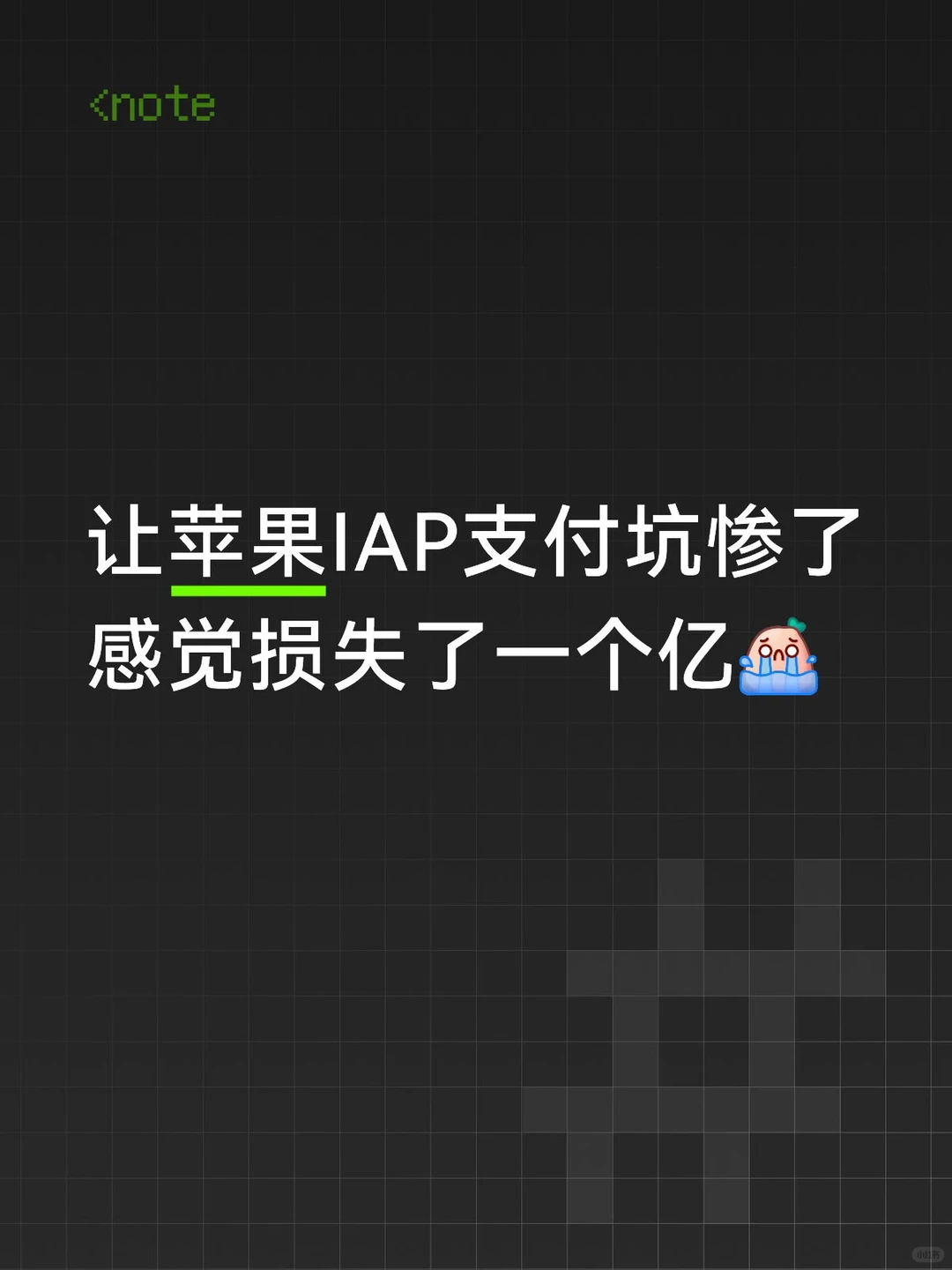 Mick 原笔记《感觉损失了一个亿》配图 1
