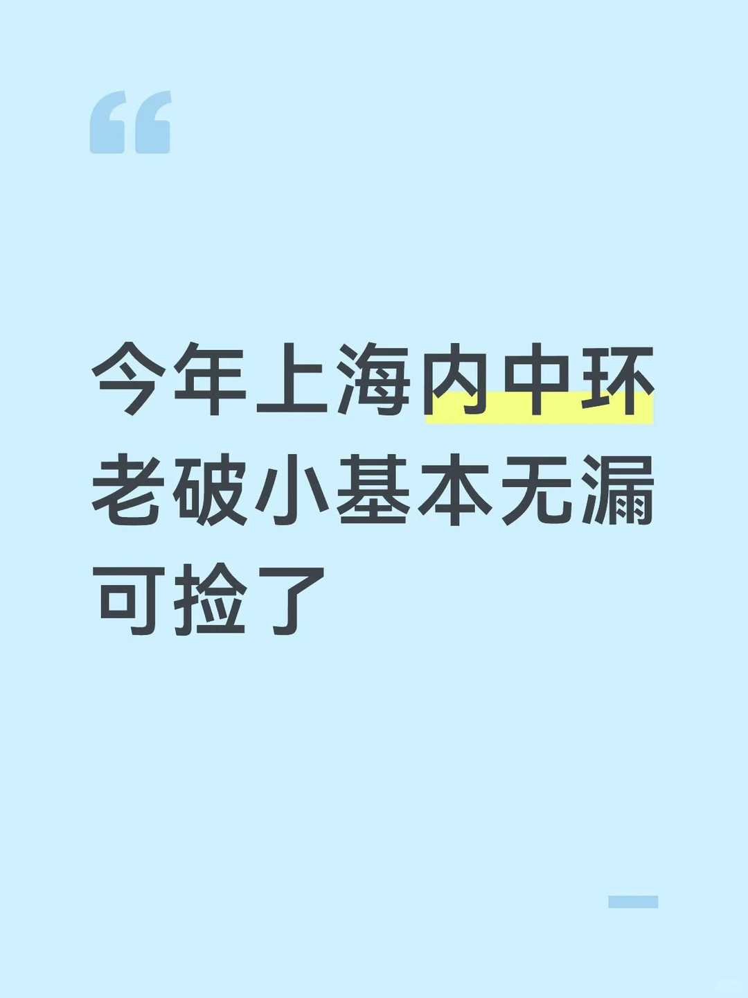 Mick 原笔记《今年上海内中环老破小基本无漏可捡了》配图 1