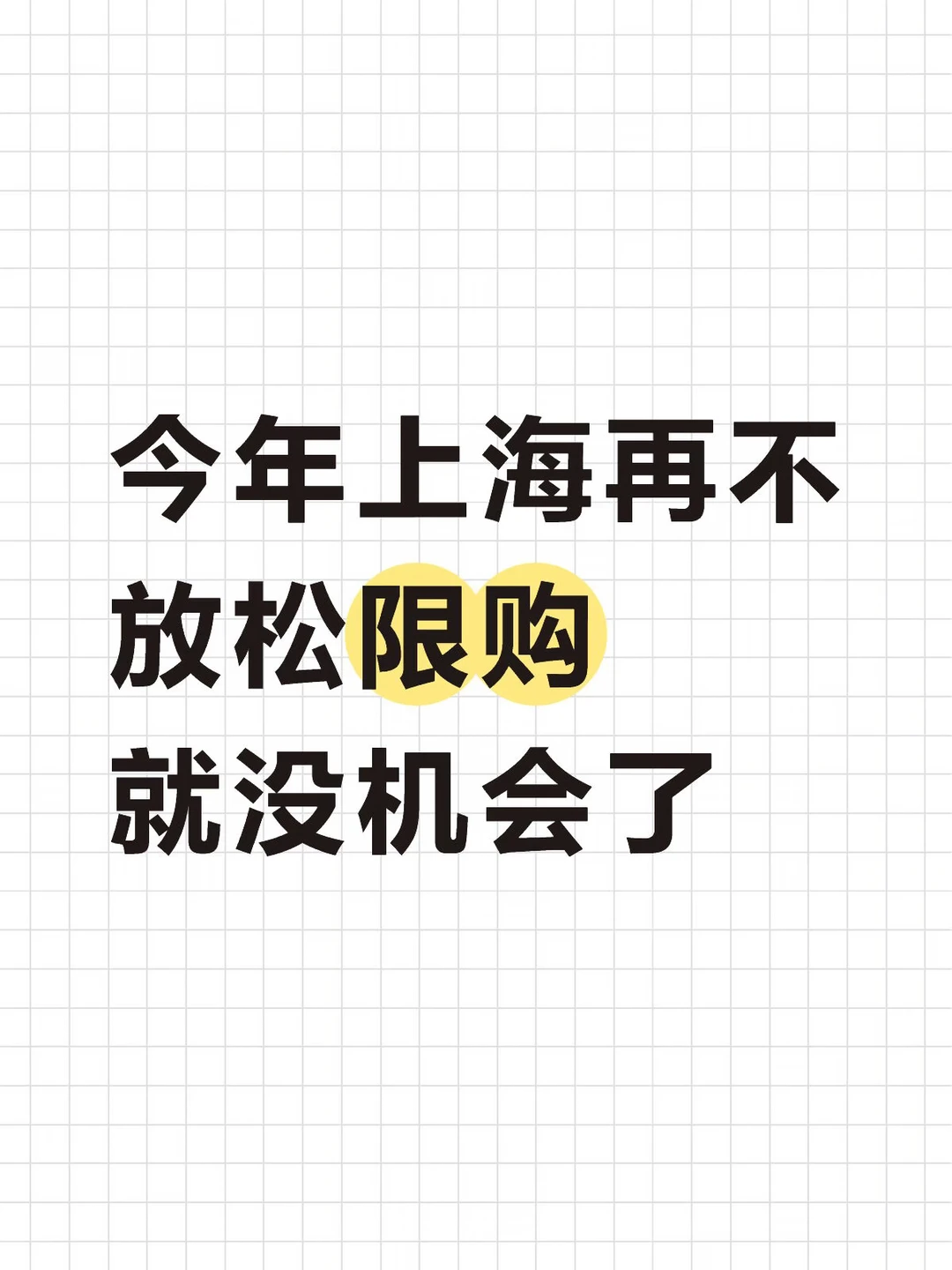 Mick 原笔记《今年上海如果不放松就彻底没机会了》配图 1