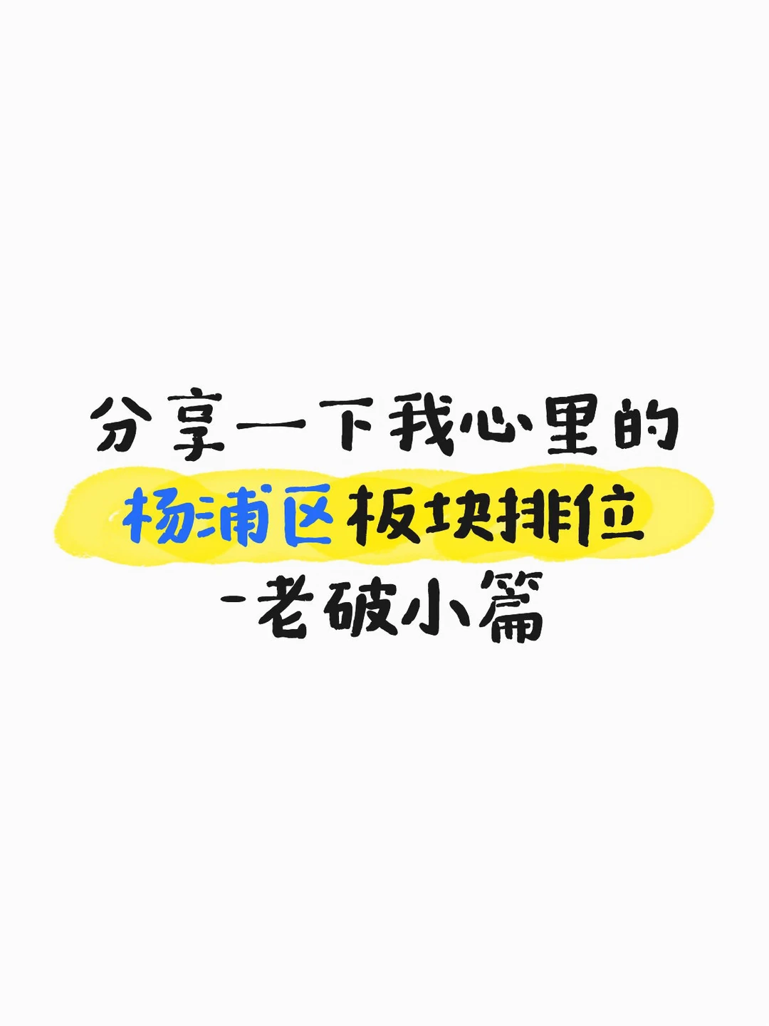 Mick 原笔记《杨浦区老破小板块排位》配图 1