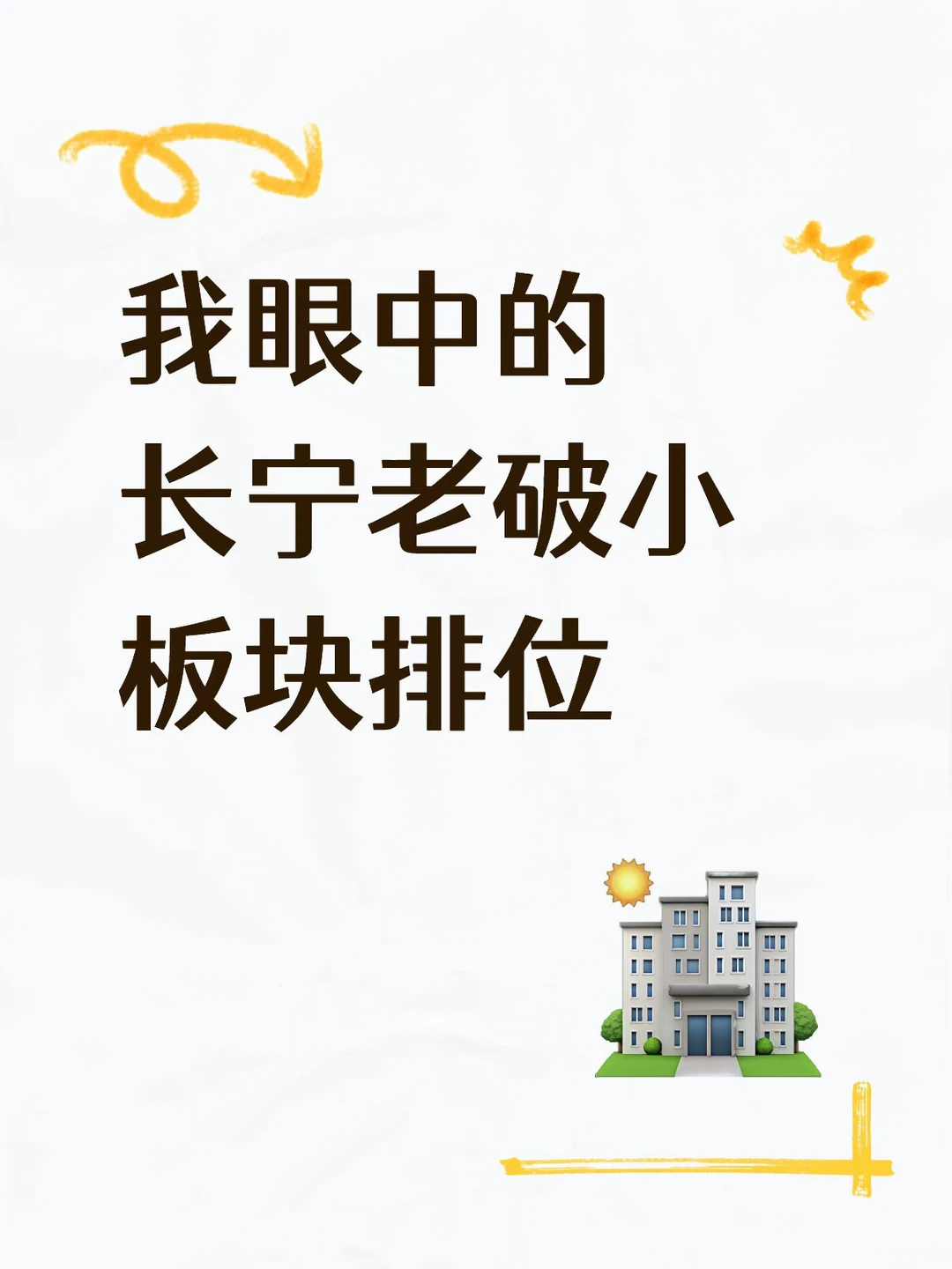 Mick 原笔记《长宁区老破小板块排位》配图 1