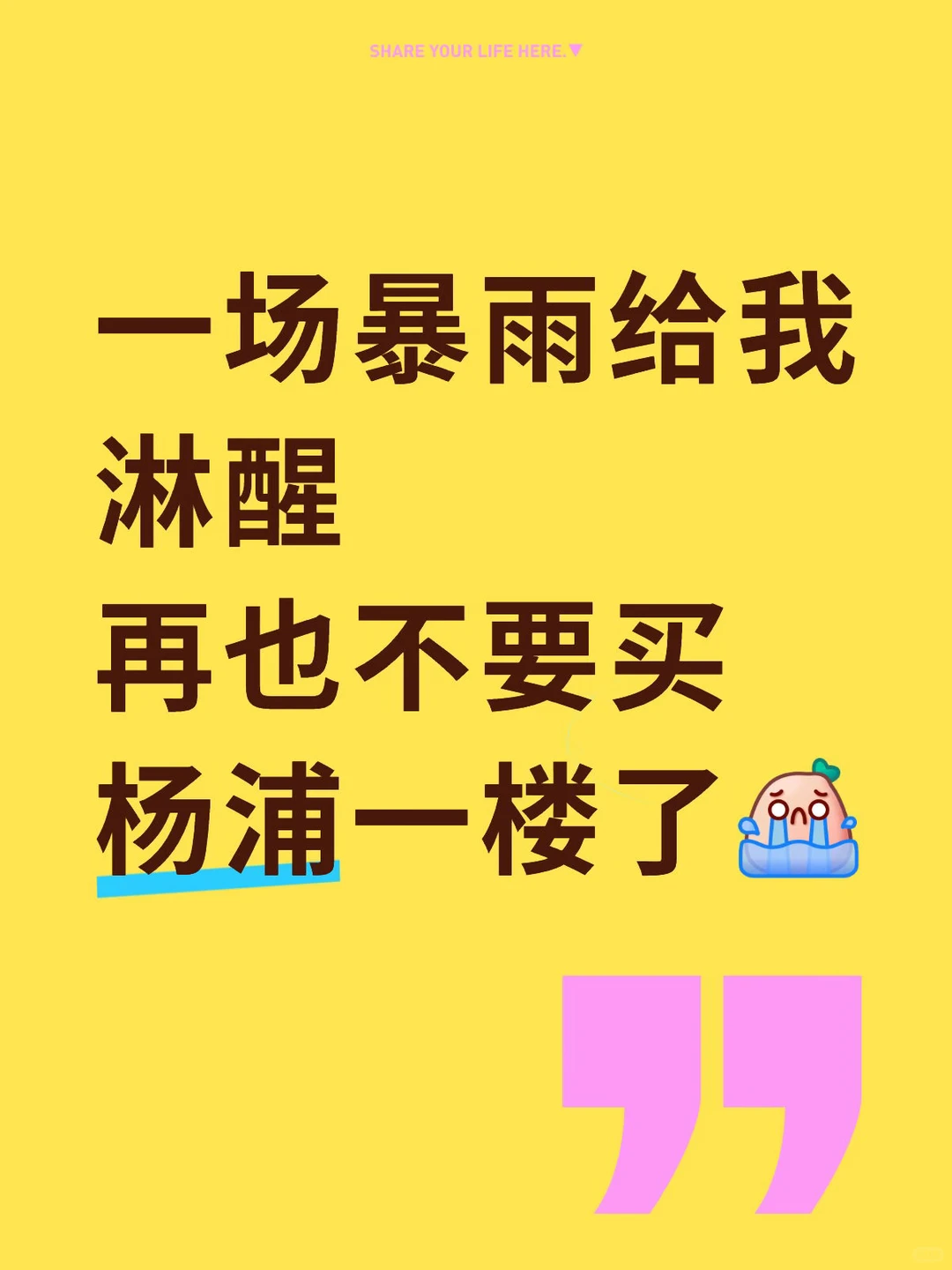 众所周知，我去年买了两套老破小，“杨浦的”和“一楼的”。昨天的大暴雨，风评受害最严重的便是“杨浦”和“一楼”这组关键词。可以说双重buff叠满了😂
今天一早就有群友问，群主你的房子还好吗？
讲真，杨浦那套一点影响也没有。
首先杨浦这套是高楼层，路面积水最多影响一楼，高楼层不受影响。
那小区街道总归有影响吧？
正巧昨天去杨浦换租签约，到达时雨已经停了，三个小时的雨量据说有7个西湖水那么多，但长阳路宁国路以及小区路面并无积水图2。可能得益于大桥街道排水系统做得好。
而我一楼老破小其实是普陀的。比起杨浦确实更担心这套一楼。但当初买房时就考量过，小区地势比周边小区更高，理论上就算昨天这种极端天气也不受影响，问了一下租客果然没事图3
回过头来想之前我还给朋友建议过鞍山一楼老破小，还好价格没谈妥，想想真是后怕
这次大暴雨很多人说，老破小一楼更不能买了，但如果提前了解小区地势高低，美丽家园排水是否做好了，最好是查一下小区往年有没有被淹过的经历（侧面反映小区地势和排水），买房前做好调研，避开某些小区，合适的一楼也不是不可以买，再说了，极端天气也不是年年有不是吗？
你觉得一楼可以买吗？ #上海买房 #市区老破小 #老破小主理人 #一楼的房子 #暴雨原笔记配图 2