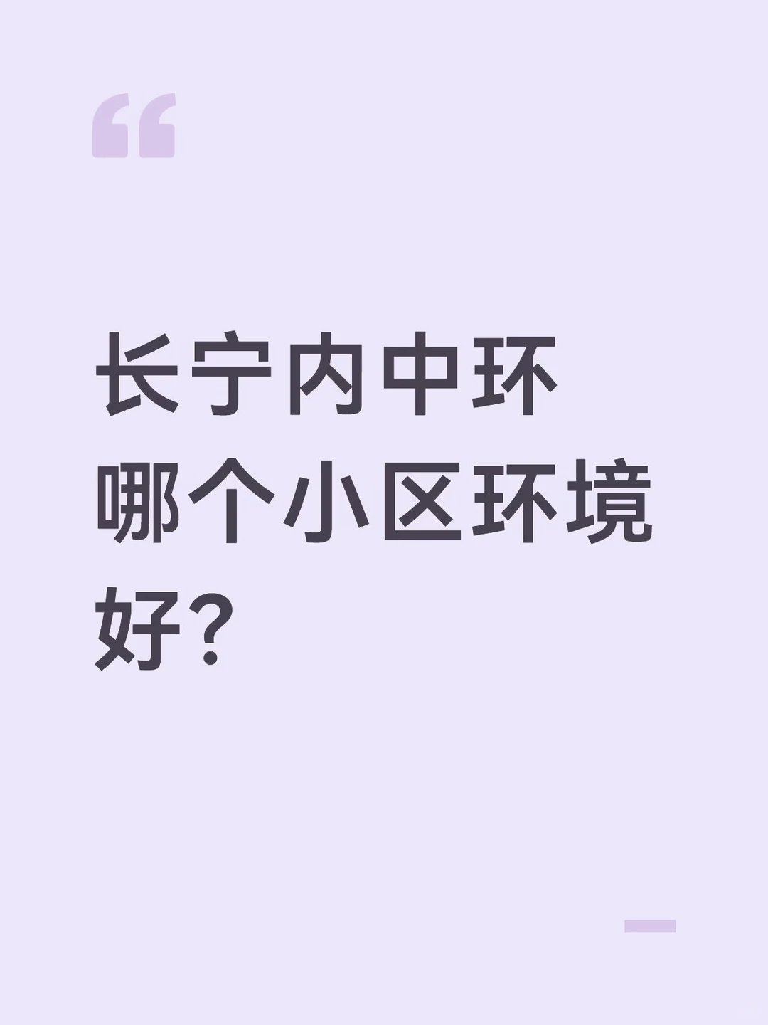 Mick 原笔记《长宁内中环哪个老破小环境好？》配图 1