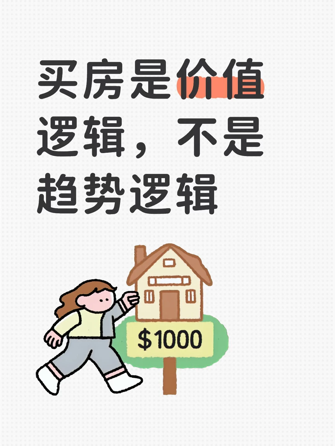 趋势交易买房太先锋了原笔记配图 2