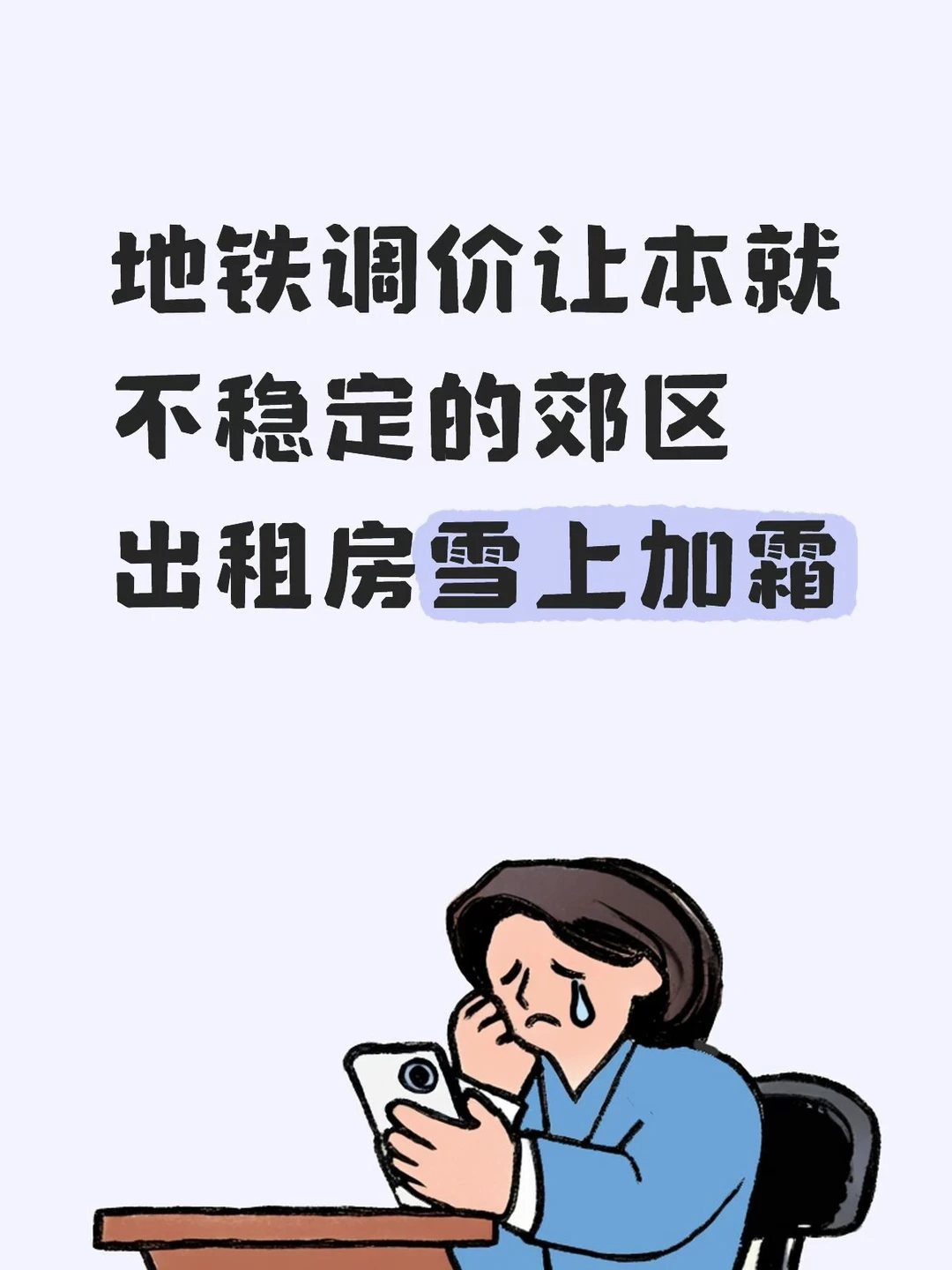 Mick 原笔记《郊区睡城更难了》配图 1