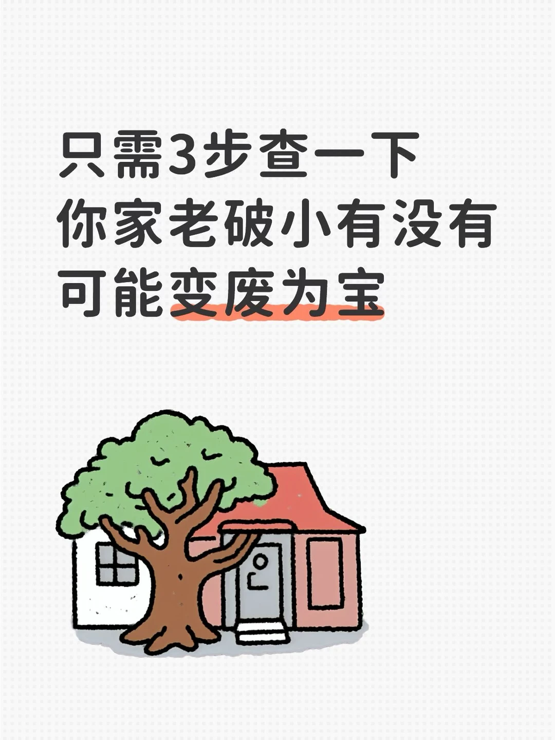 看看你家老破小有没有可能中奖原笔记配图 2