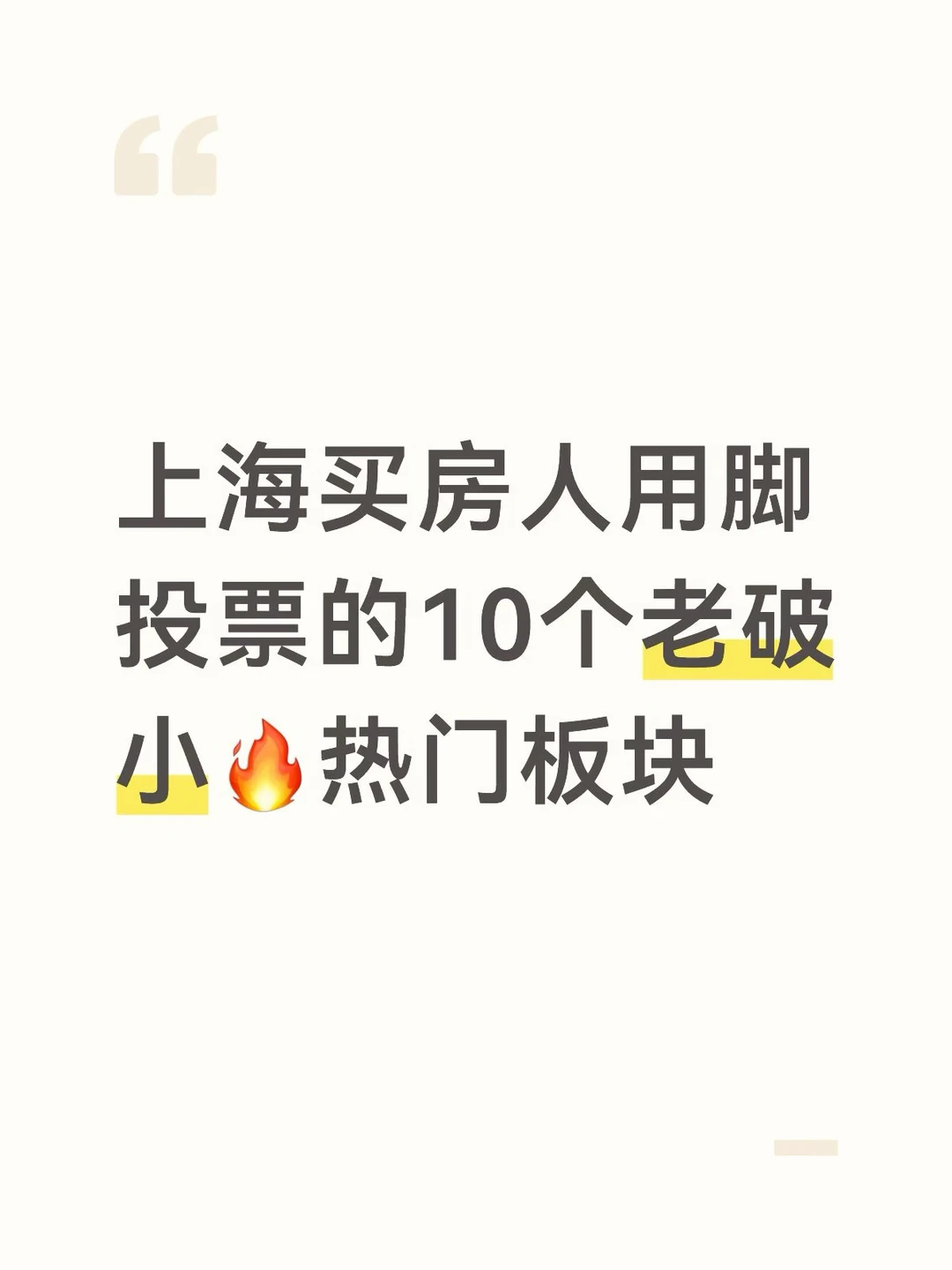 上海老破小猎人看的最多的10个板块原笔记配图 2