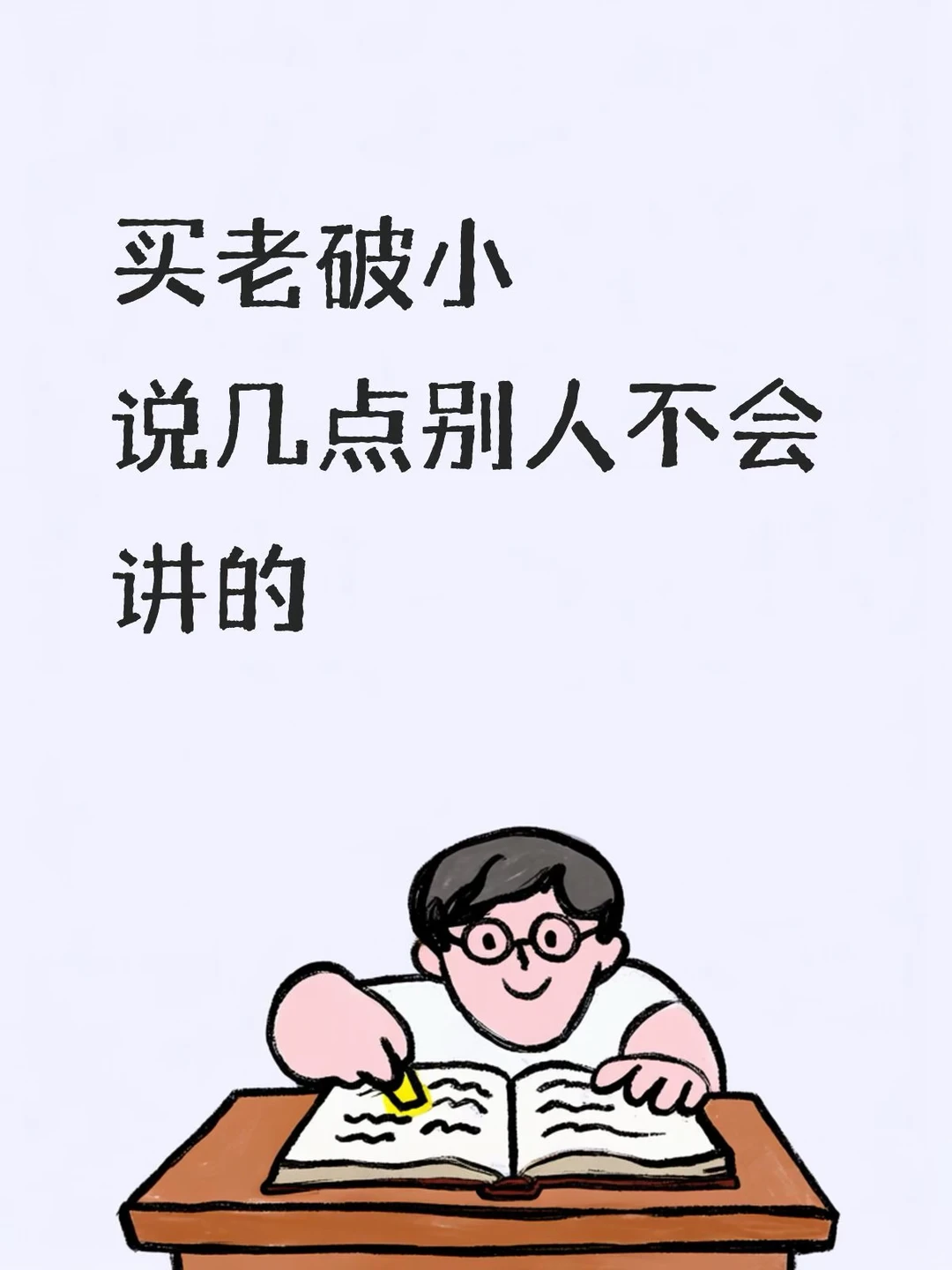 Mick 原笔记《买老破小说几点大家不会讲的》配图 1