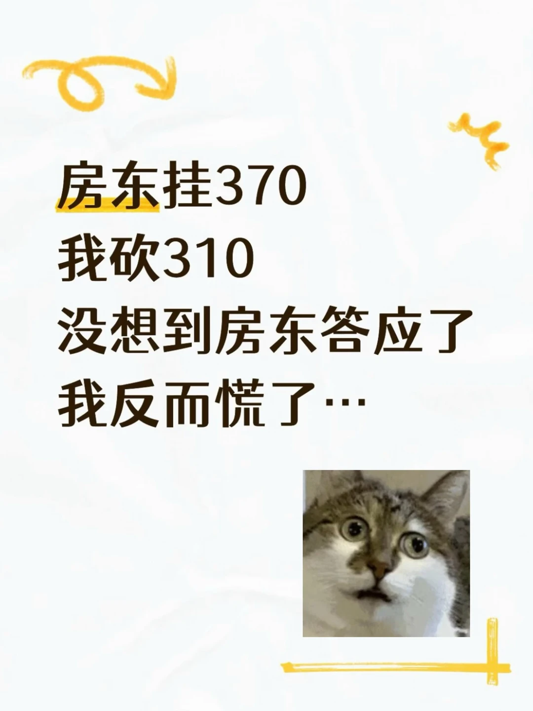 370砍到310房东答应的那一刻我反而慌了原笔记配图 2