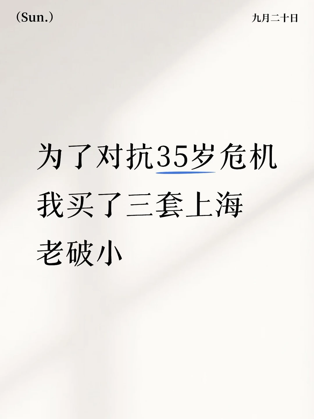 为了对抗35岁危机我买了三套上海老破小原笔记配图 2