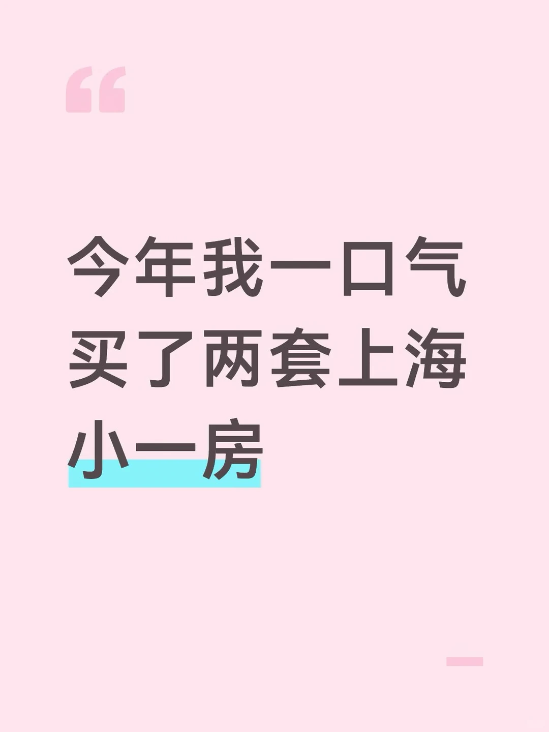 Mick 原笔记《今年我一口气买了两套上海小一室》配图 1
