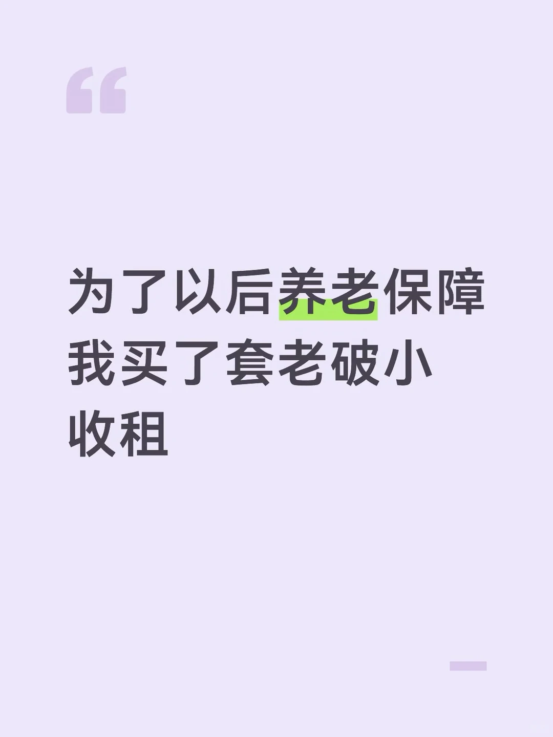 Mick 原笔记《为了以后养老保障,我买了套老破小收租》配图 1